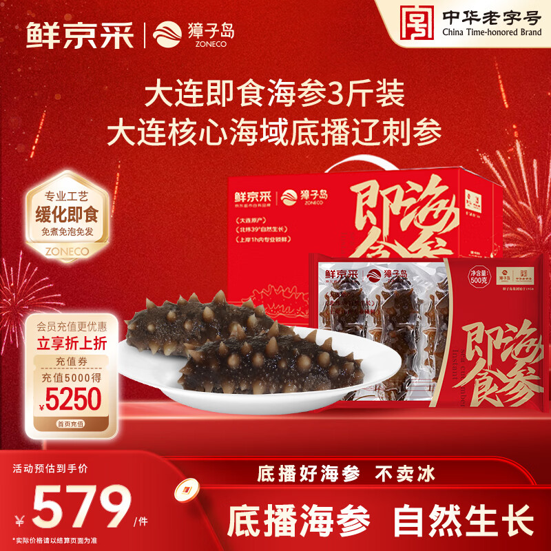 獐子岛x鲜京采联名 大连即食海参3斤 24-30只 固形物85% 海鲜送礼礼盒