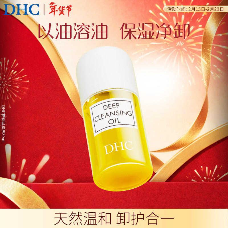 DHC 橄榄卸妆油30ml 温和脸部卸妆易乳化不油腻便携旅行装