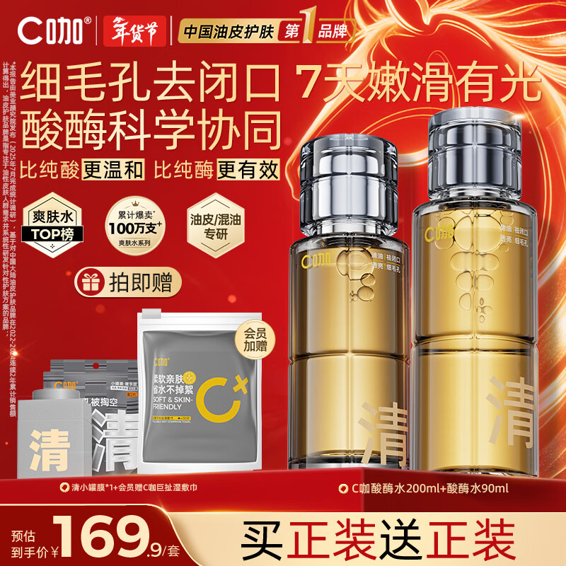 C咖酸酶水控油爽肤水去闭口精华水提亮油皮湿敷化妆水男女 【镇店爆款】酸酶水290ml