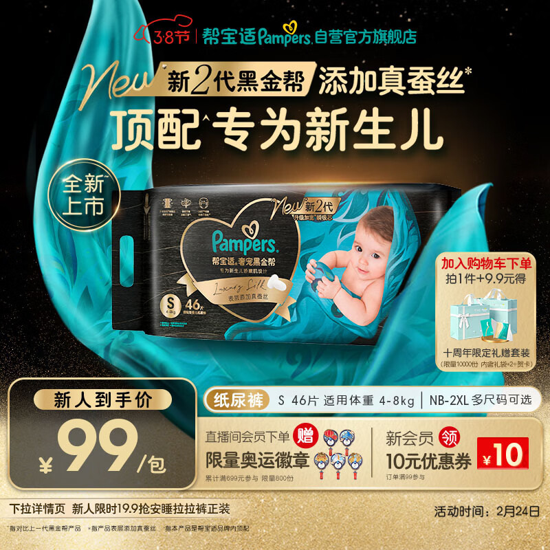 帮宝适新生儿顶配黑金帮纸尿裤婴儿尿不湿尿片添加真蚕丝S46