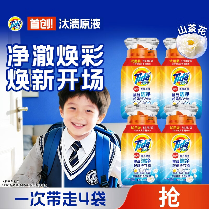 汰渍净渍洗衣原液雨后山茶花50g*4袋试用装旅行装 护色 持久留香