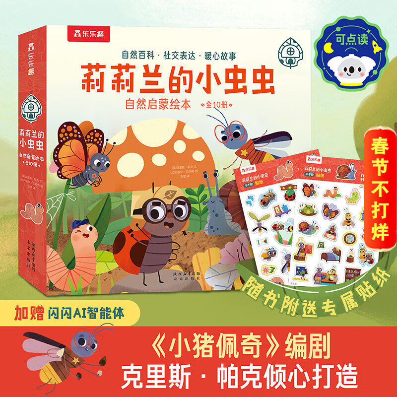 乐乐趣莉莉兰的小虫虫自然启蒙绘本一二三辑 蒙氏早教儿童故事绘本0-3-6岁幼儿启蒙早教睡前故事书科普百科全书 莉莉兰的小虫虫 自然启蒙绘本第1辑(10册)