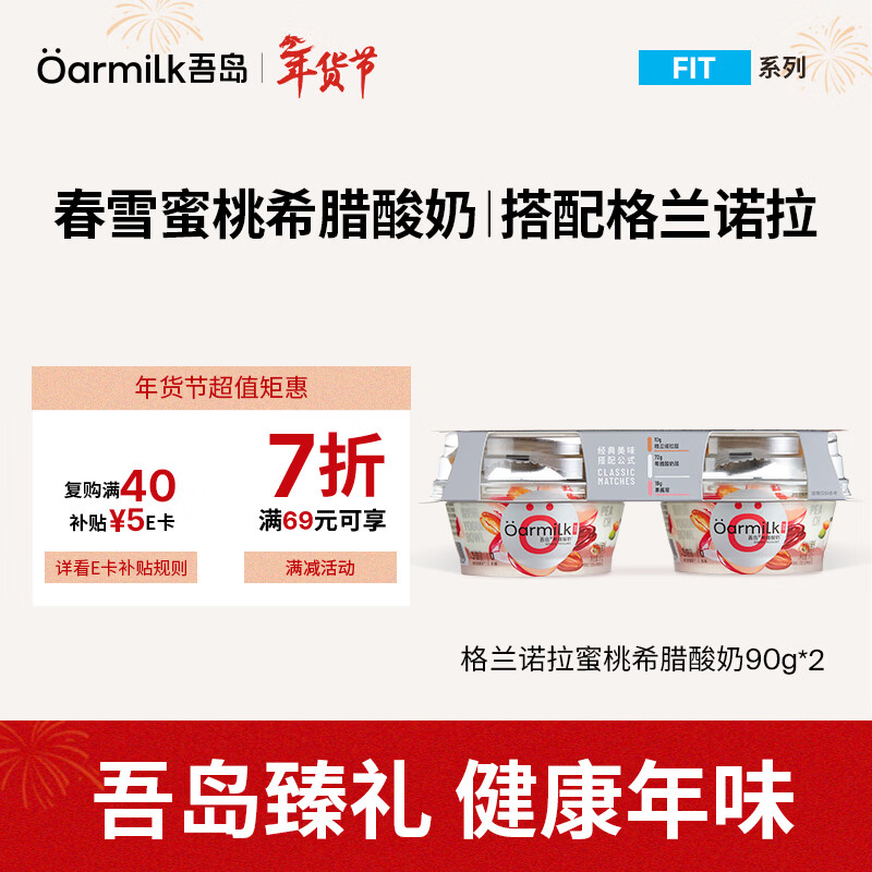 OarmiLk吾岛格兰诺拉希腊酸奶蜜桃90g+10g坚果谷物包 酸奶碗2联杯