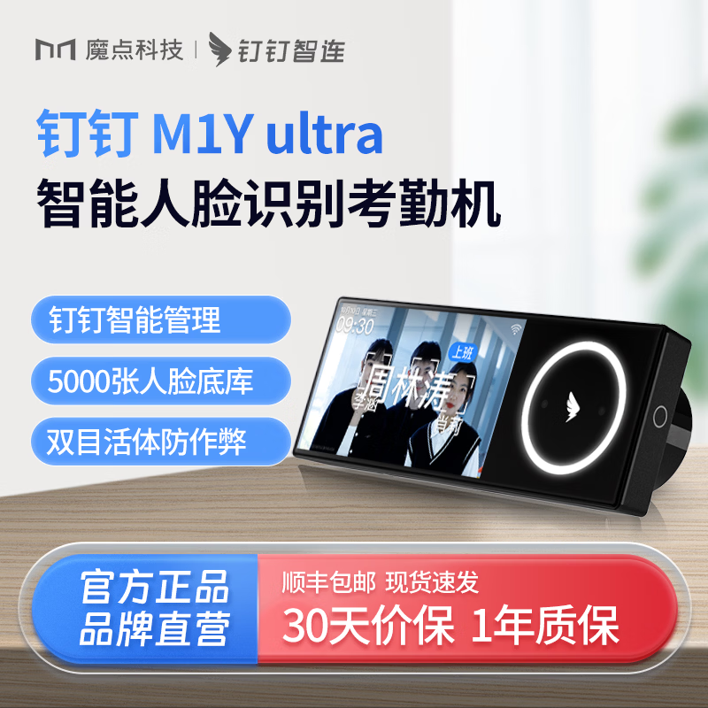 魔点【官方正品】魔点M1Y Ultra钉钉打卡考勤机人脸识别打卡机多店管理考勤打卡机