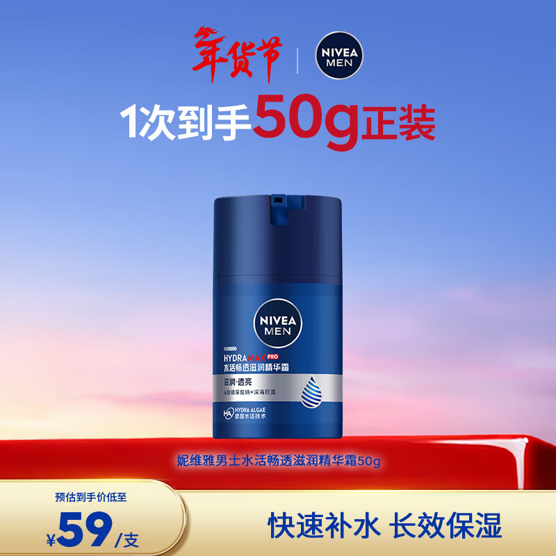妮维雅（NIVEA）男士补水保湿滋润透亮不油腻面霜乳液精华学生护肤品新年礼物 【快速补水】男士水活畅透精华霜单支