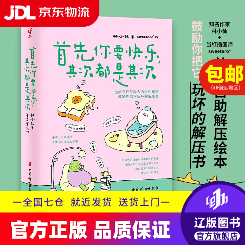 【京东快递配送】首先你要快乐，其次都是其次（专治好无聊的解压书，快乐就是把一件小事做得热血沸腾）
