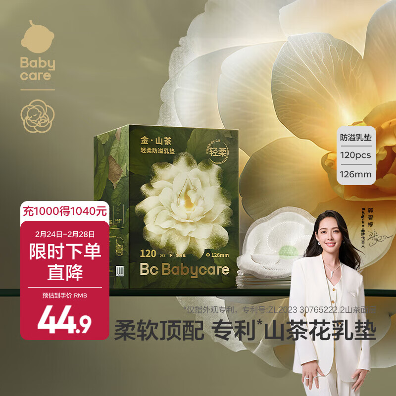 babycare防溢乳垫孕妇产后一次性防溢乳贴3D贴合超薄透气哺乳期隔奶垫 120片装 山茶花防溢乳垫