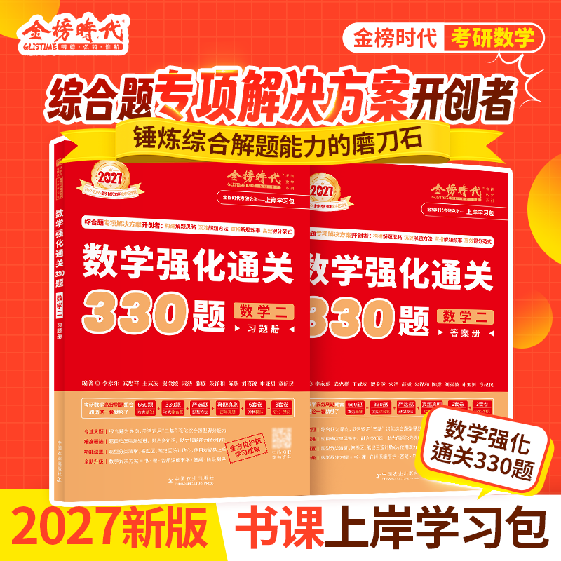 武忠祥2027考研数学基础过关660题强化通关330李永乐线性代数复习全书基础篇历年真题真刷提高篇 27高等数学辅导讲义数学一数二数三高数严选题李林880题 数二】2027版强化330题