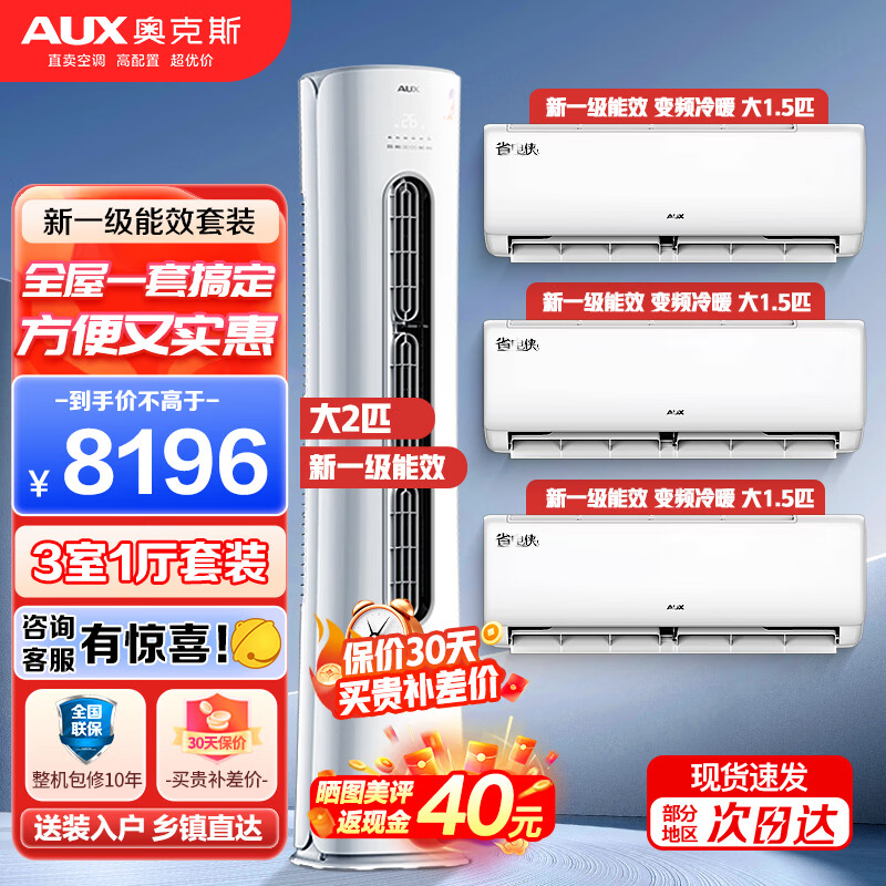 奥克斯（AUX）【超值空调组合套装】 新一级能效 变频冷暖 自清洁 节能省电 立柜式空调+挂壁式空调 旗舰款 【三室一厅空调套装】2匹柜机+3台1.5匹挂机