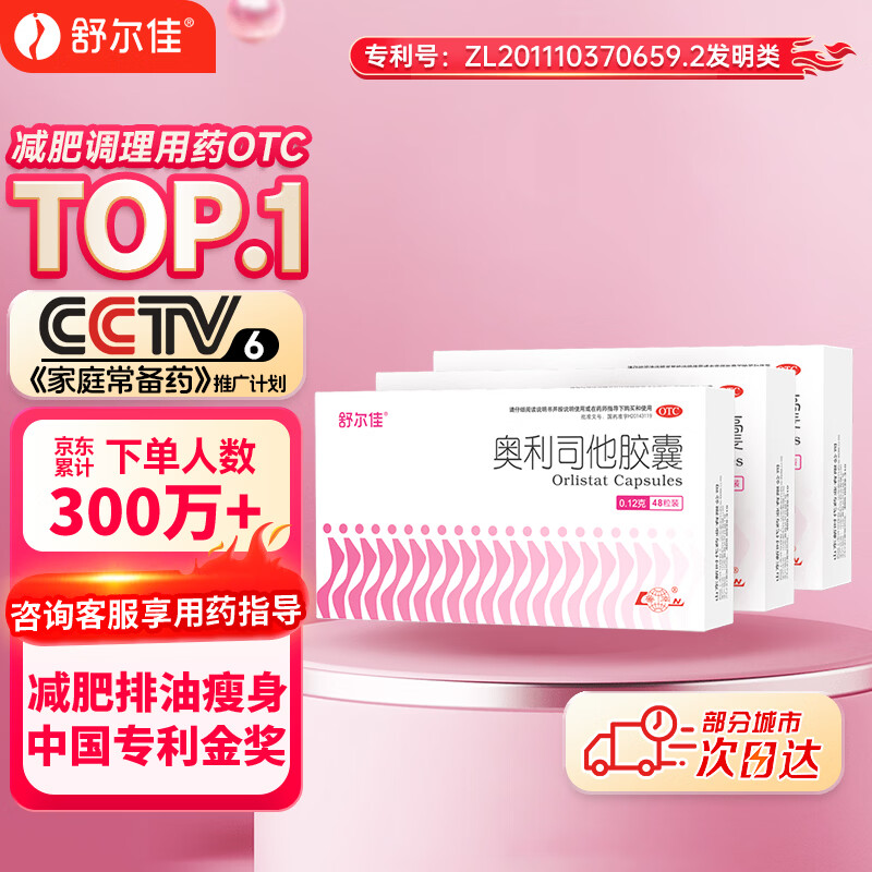 舒尔佳奥利司他胶囊120mg*48粒