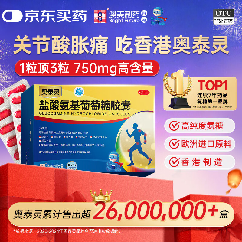 奥泰灵盐酸氨基葡萄糖胶囊 0.75g*180粒 氨糖 膝关节疼痛 骨关节炎 肿胀疼痛 