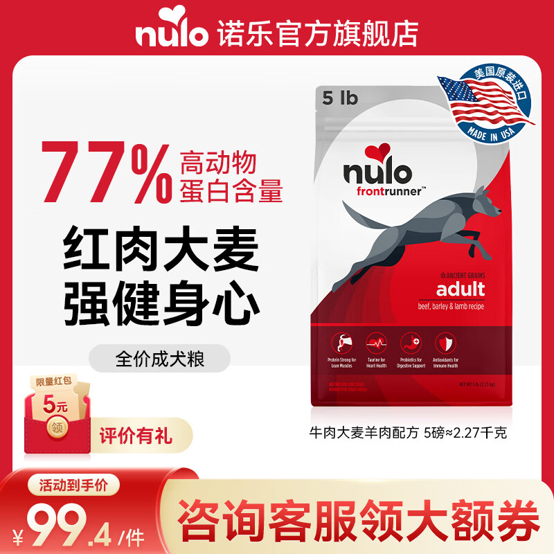 NULO诺乐领跑者狗粮全价高蛋白益生菌小型犬中大型通用型犬粮宠物主粮 牛肉大麦羊肉|2.27kg效期26年9月