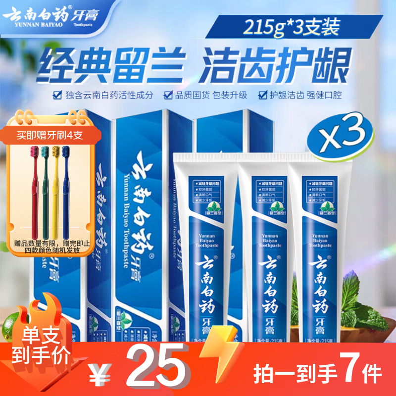云南白药经典系列牙膏套装 清新口气改善牙龈问题 留兰香型3支645g家庭装