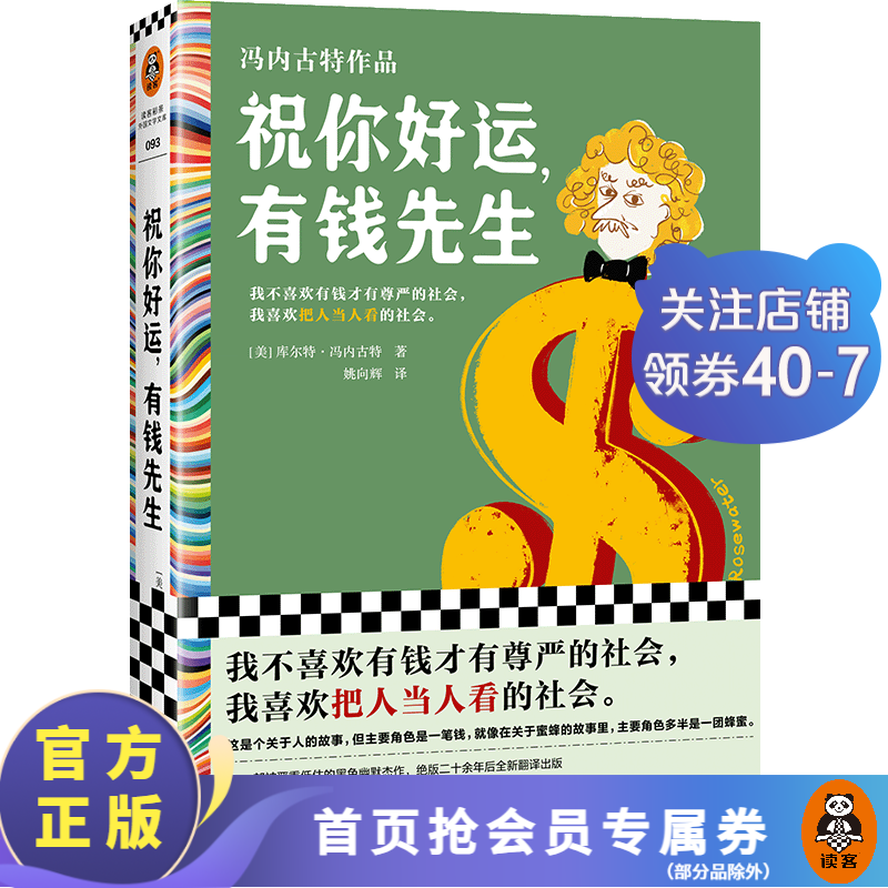 祝你好运，有钱先生 冯内古特作品 我不喜欢有钱才有尊严的社会，我喜欢把人当人看的社会 黑色幽默之父 外国小说