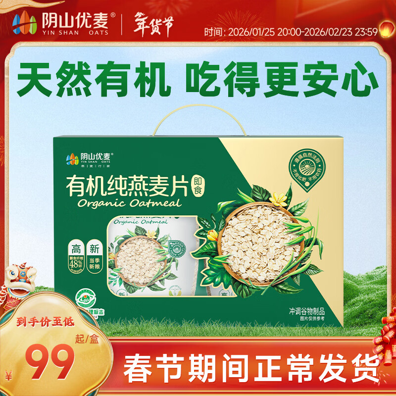 阴山优麦有机天然燕麦片裸燕麦无添加蔗糖即食早餐代餐冲饮谷物牛奶伴侣 【送礼有面】有机礼盒 2000g*1箱