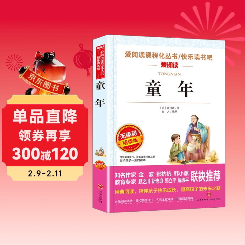 童年/快乐读书吧六年级上册儿童文学名著阅读 高尔基三部曲（无障碍阅读彩插本）
