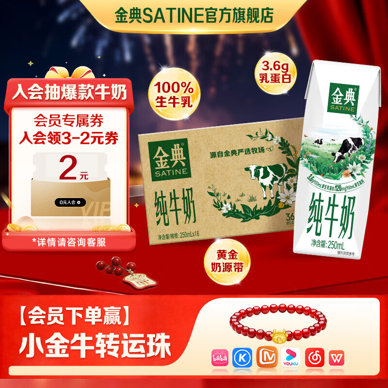 金典（SATINE）纯牛奶 3.6g乳蛋白 120mg高钙 牛奶整箱年货礼盒装 金典纯牛奶250ml*16盒*1箱12月产