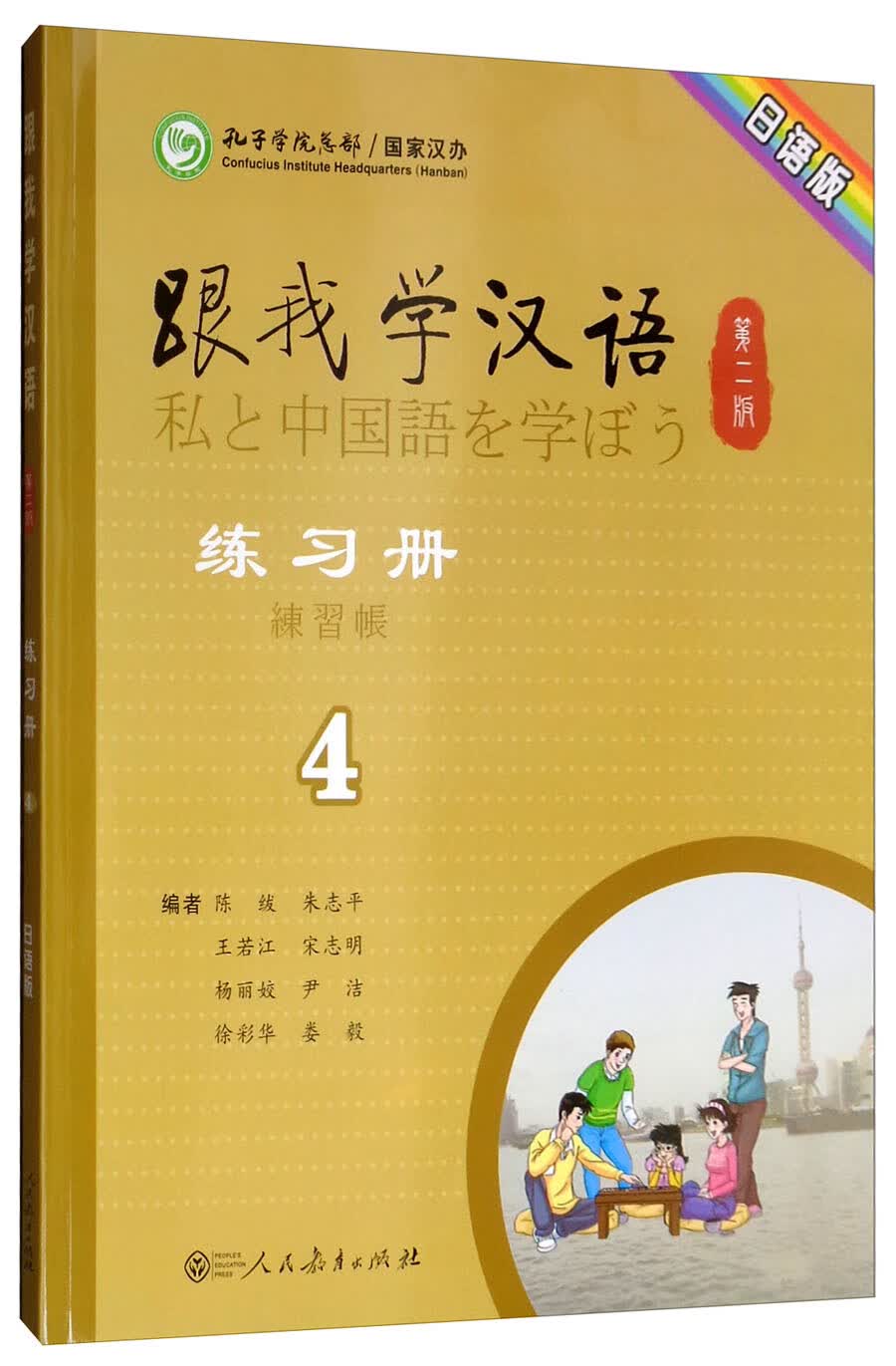 跟我学汉语练习册（第2版 第4册 日语版）