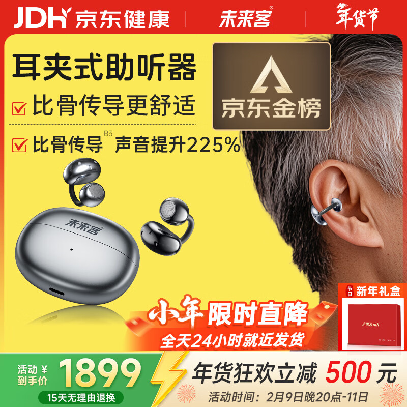 未来客（vlk）年货节礼盒 助听器老年人重度耳聋耳背专用骨传导概念耳夹式