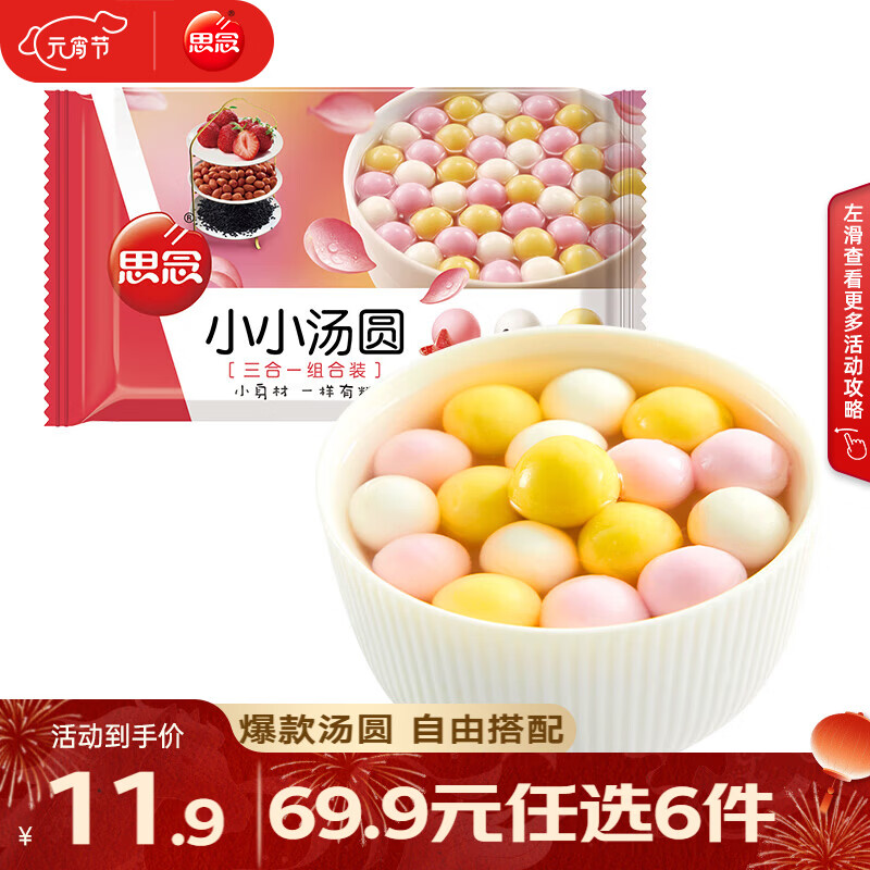 思念柿柿如意汤圆黑芝麻汤圆 小小汤圆元宵汤圆速冻早餐点心 小小汤圆组合装300g