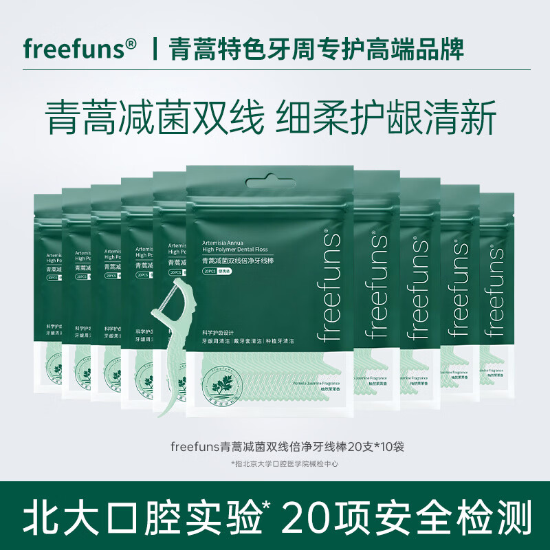 freefuns青蒿减菌双线专业牙线棒一次性牙签牙线盒装牙缝塞牙牙龈牙周护理 青蒿牙线棒（便携袋装） 20支 10袋