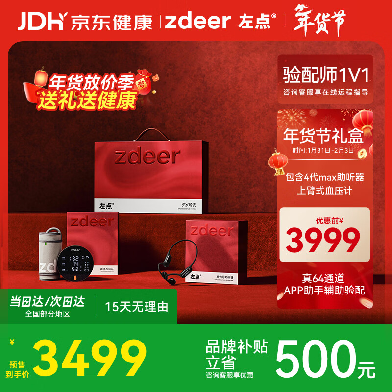 左点年货节礼盒【骨传导助听器4代max+上臂式血压仪】过年送礼老年人