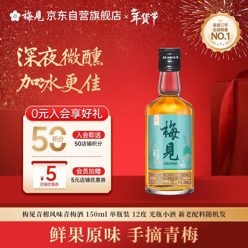 梅见青柑风味青梅酒 150ml 单瓶装 12度 光瓶小酒 新老配料随机发