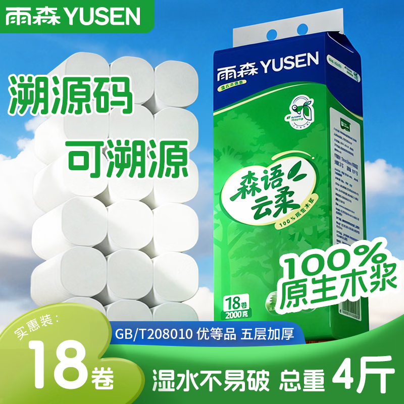 雨森无芯卷纸5层加厚湿水不易破家用卫生纸100%原生木浆纸巾厕纸 5层 111g/卷*18卷 【2000克】