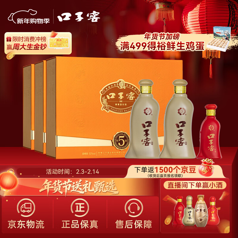口子窖 五年型 兼香型白酒 50度 550ml*2瓶*3套 礼盒整箱 年货礼盒送礼