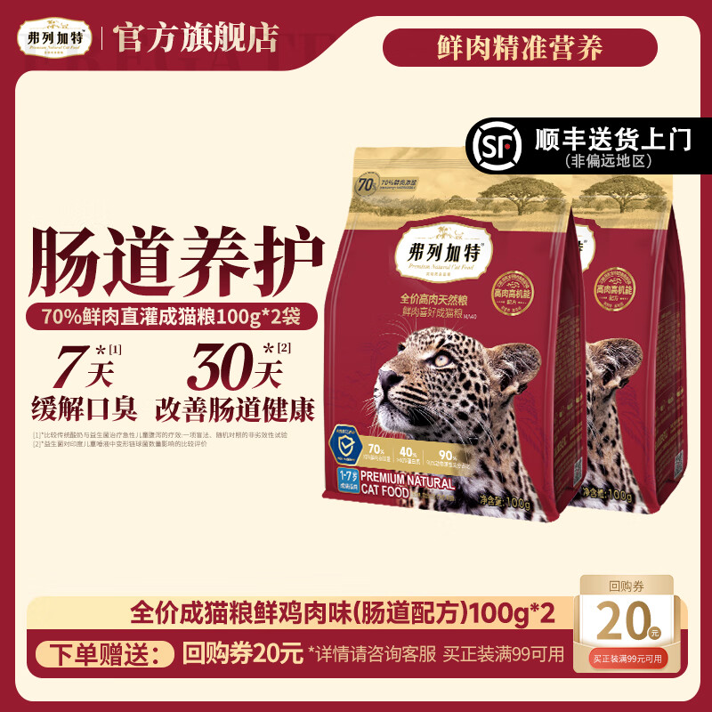 弗列加特全价鲜肉猫粮   高鲜肉含量 成猫粮200g 肠道养护配方