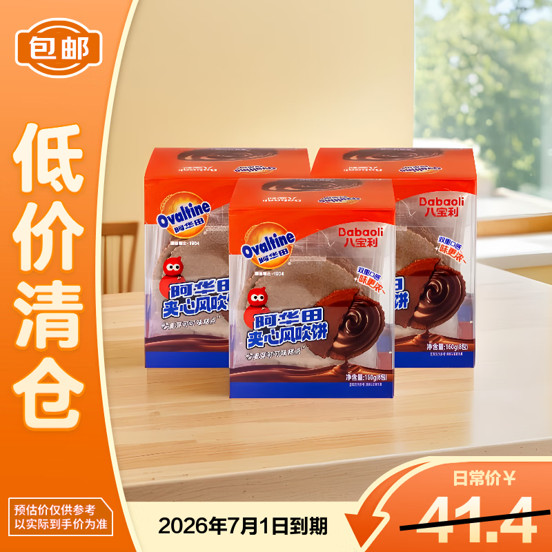 八宝利阿华田夹心风吹饼粗粮早餐饼干零食160g*3盒【临期清仓】