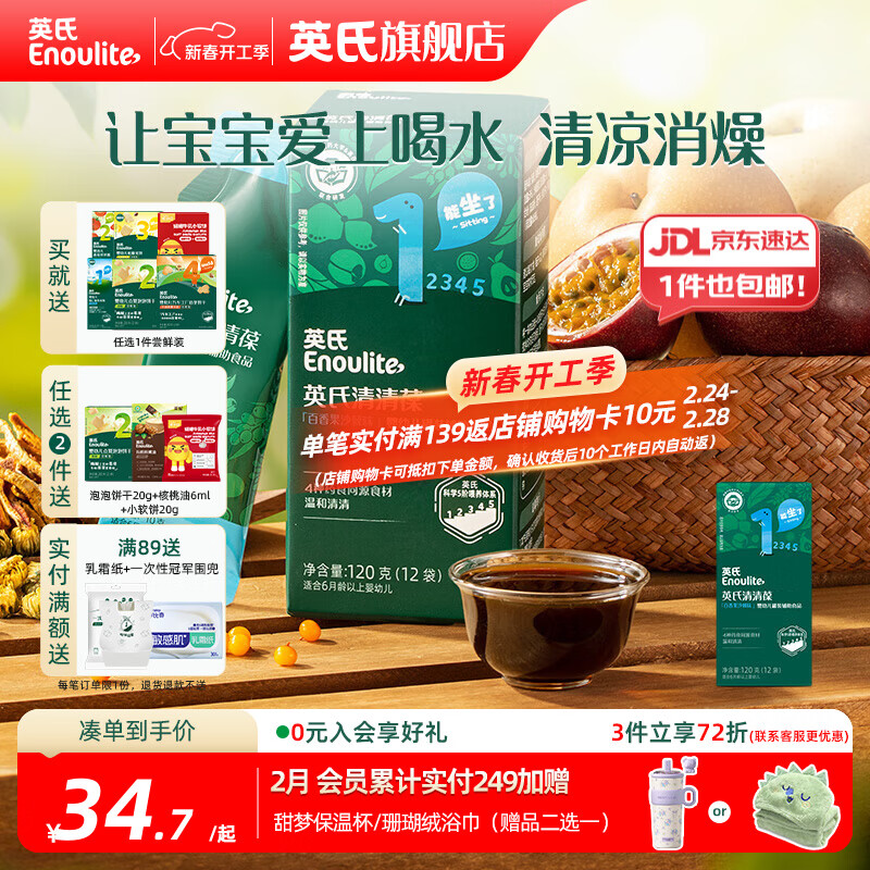 英氏（Engnice）清清葆 婴幼儿宝宝夏季清火去火宝温和去热菊花晶解暑秋月梨膏 百香果沙棘味 120g*1盒