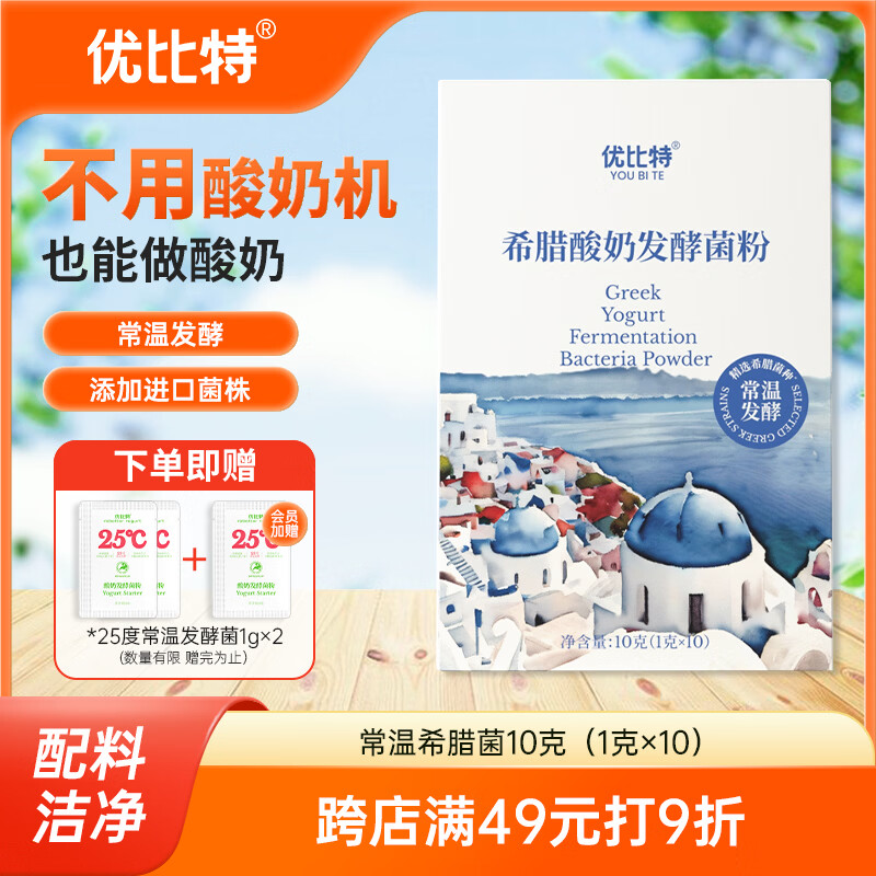 优比特常温酸奶发酵菌 希腊酸奶 家用自制发酵菌粉 干噎酸奶 10条装