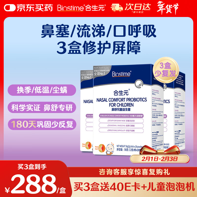 合生元(BIOSTIME)小鼻舒益生菌28袋*3盒 儿童鼻敏舒缓鼻炎益生菌