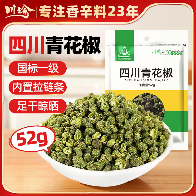 川珍青花椒52g 四川一级 特麻干花椒藤椒麻椒 火锅原料调料佐香辛料