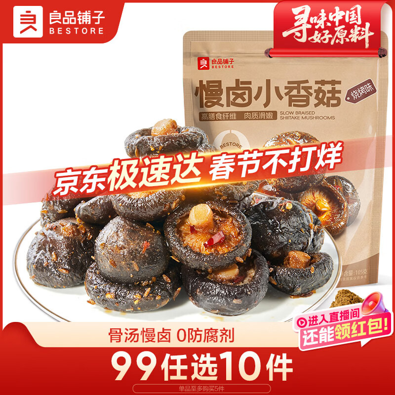 良品铺子 慢卤小香菇(烧烤味)105g休闲零食卤味素食办公室小吃即食零食