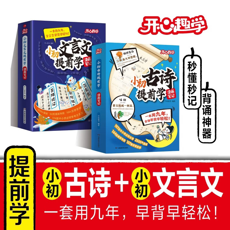 小初古诗+文言文提前学漫画笔记（2册）2026小学升初中漫画图解必背古诗词小古文中考必备文学常识大全