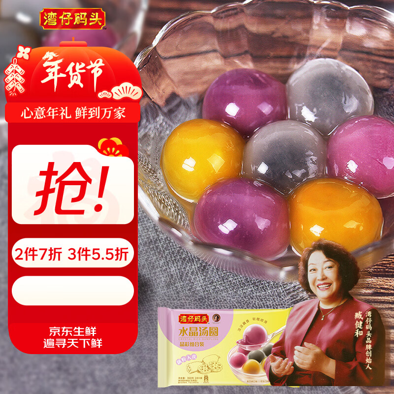湾仔码头水晶汤圆组合装360g24只(黑芝麻/紫薯/花生)元宵早餐速冻食品年货