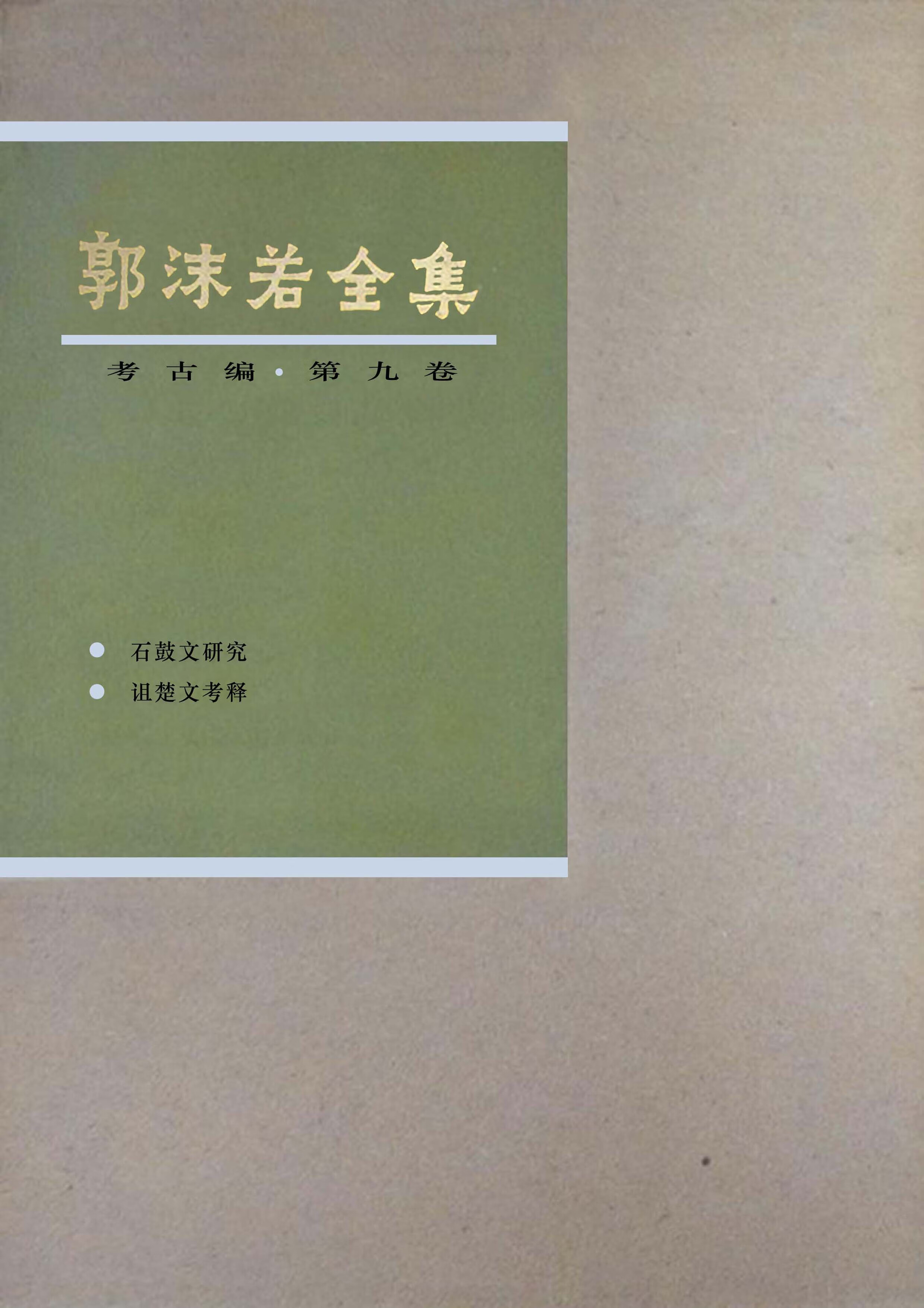 郭沫若全集 考古编 第九卷