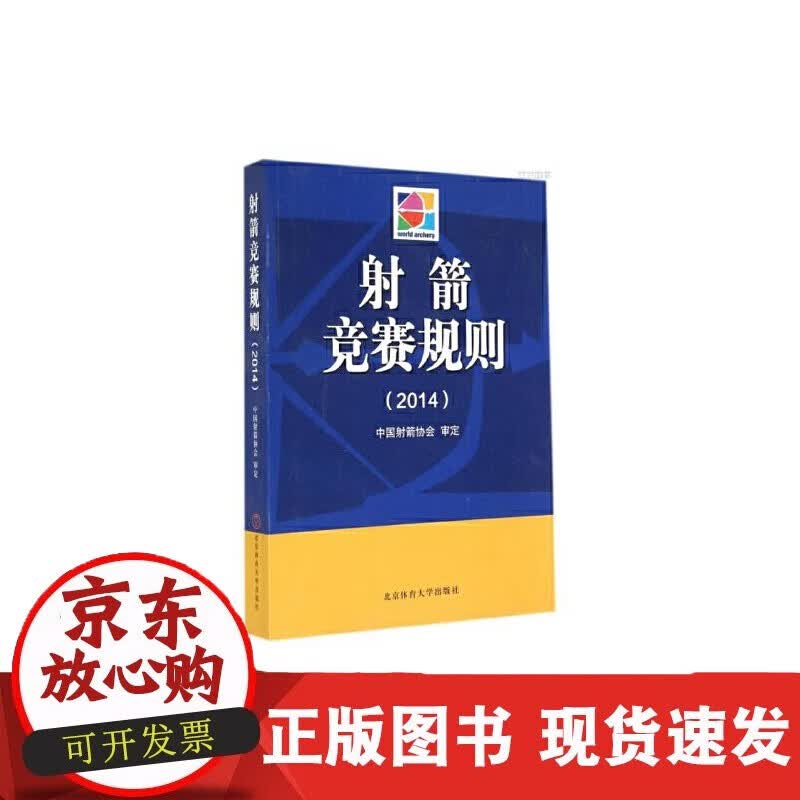 速发 射箭竞赛规则X中国射箭协会北京体育大学出版社9787564417727