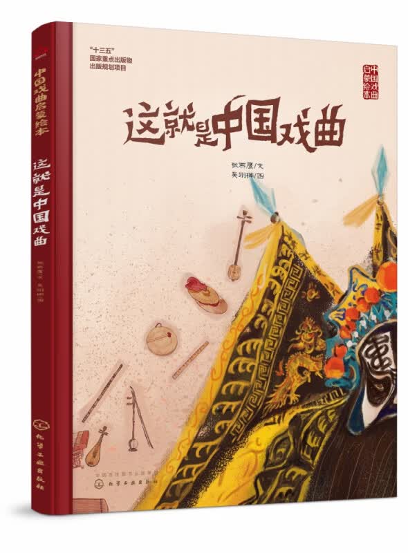 中国戏曲启蒙绘本-这就是中国戏曲