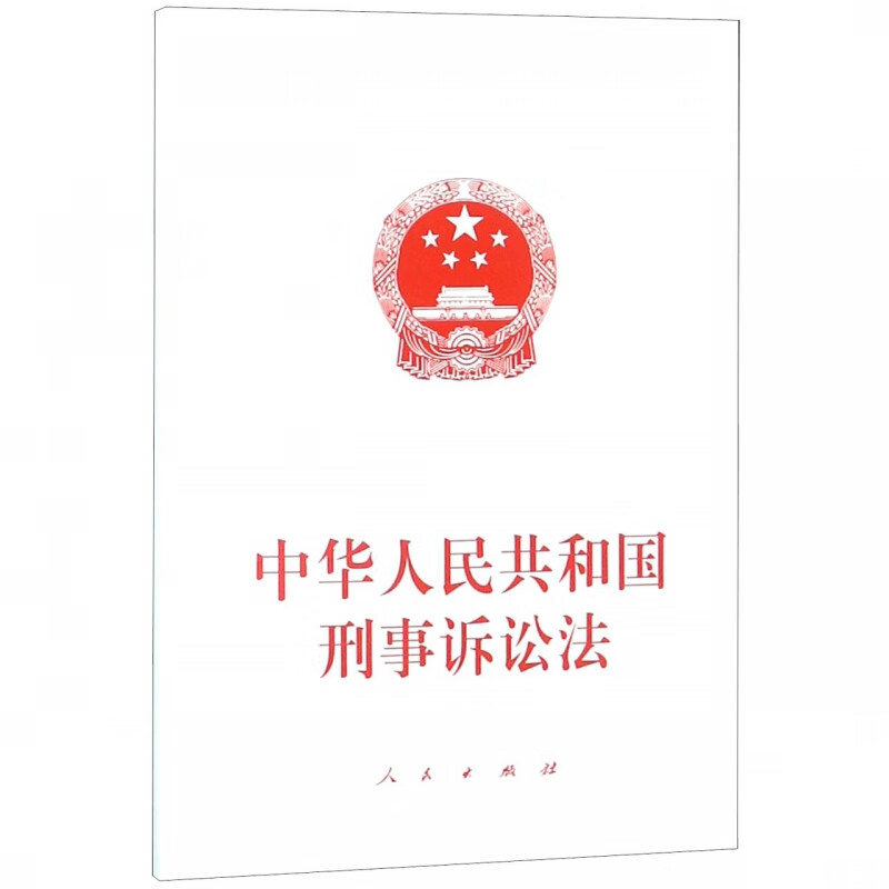 中华人民共和国刑事诉讼法