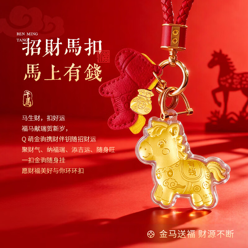 N2it马年本命年手机链黄金挂件小马上有钱钥匙扣生日礼物送女友老婆 马上有钱钥匙扣