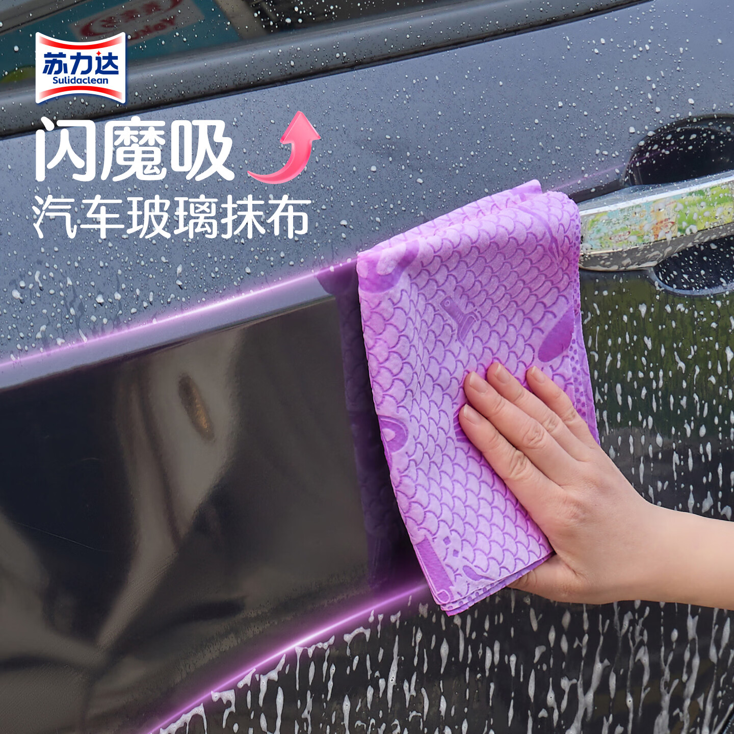 苏力达闪魔吸抹布超量吸水擦玻璃专用布3D鱼鳞纹抛光清洁表面污渍百洁布 【洗车专用】闪魔吸抹布1片装 紫60*40CM
