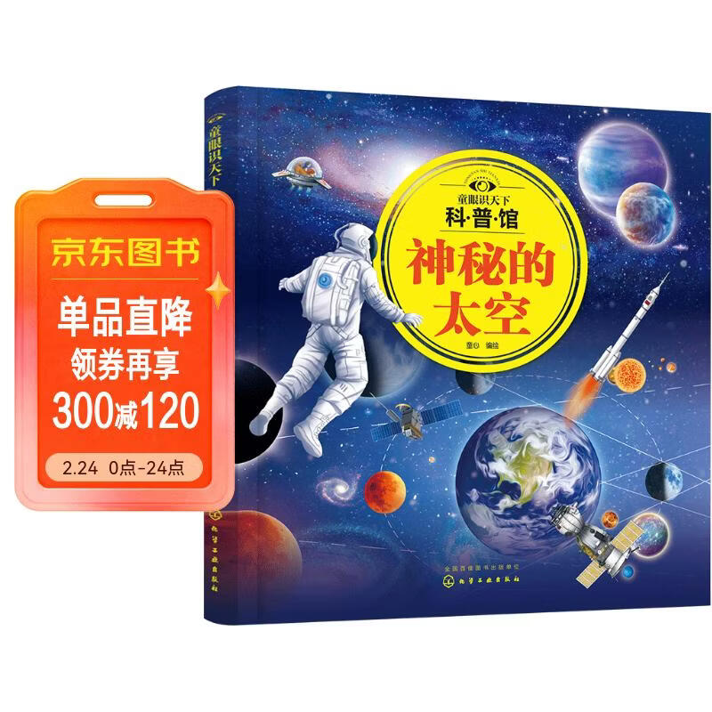 3-6岁 童眼识天下科普馆—神秘的太空 儿童年货节送礼