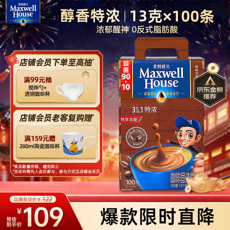 麦斯威尔（Maxwell House）特浓速溶咖啡粉13g*100条盒装 三合一冲饮 0反式脂肪酸 固体饮料