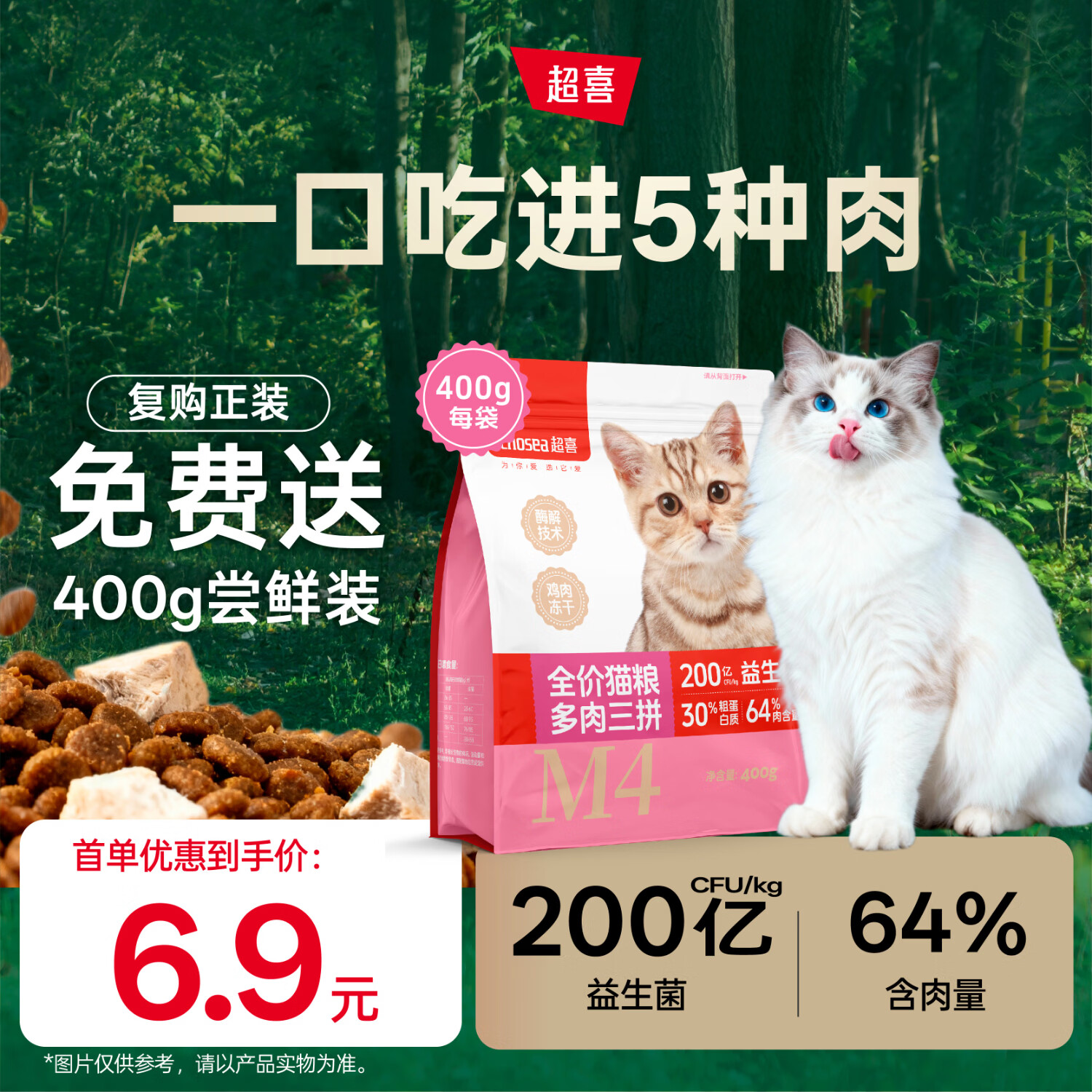 超喜鲜肉配方鱼肉鸡肉牛肉鸭肉高蛋白成猫幼猫无谷肉益生菌全价猫粮 鲜肉配方猫粮400g（好吃不贵）