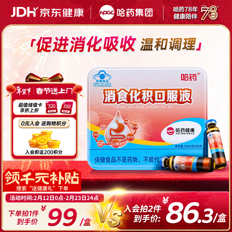 哈药消食化积口服液30支山楂鸡内金小儿化积儿童消化不良调理脾胃