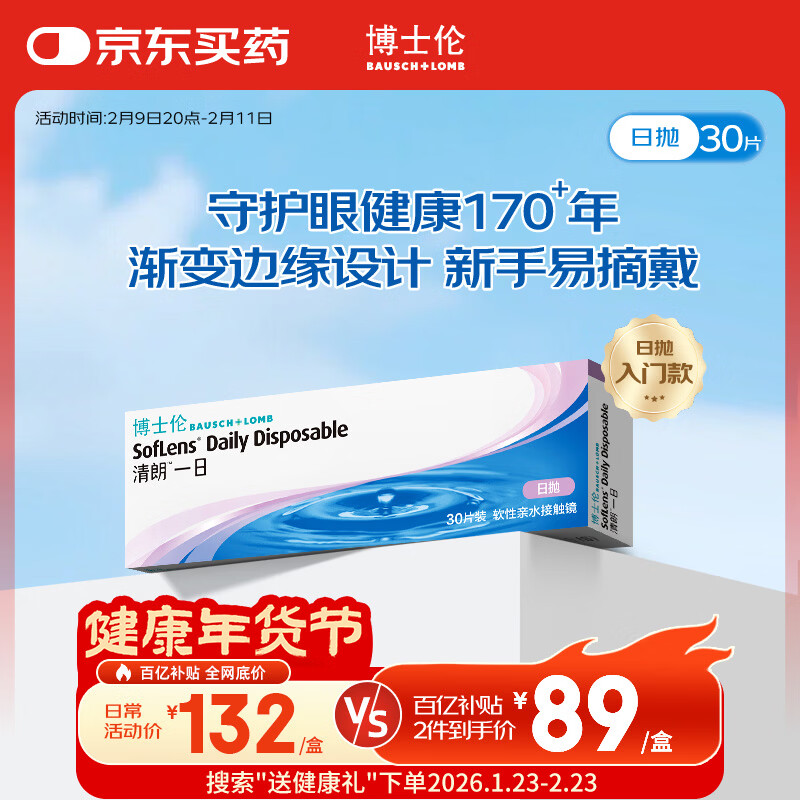 博士伦清朗一日透明近视隐形眼镜日抛30片高清水润每日抛弃型 650度