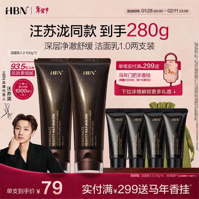 HBN洗面奶三重氨基酸男女洁面乳敏感肌保湿护肤2支汪苏泷新年礼物